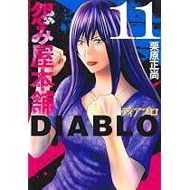 怨み屋本舗DIABLO 12 (ヤングジャンプコミックス) | 栗原 正尚 |本